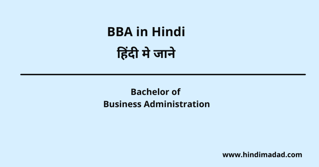 BBA Full Form- हिंदी मे