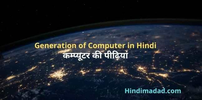 Generation of Computer in Hindi